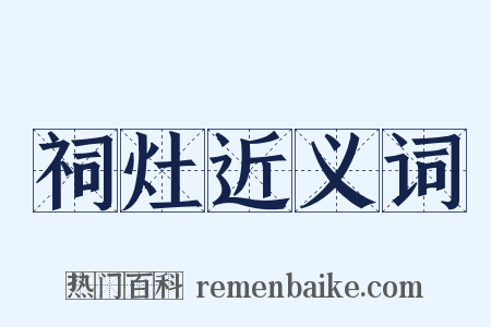 祠灶近义词是什么意思的图片